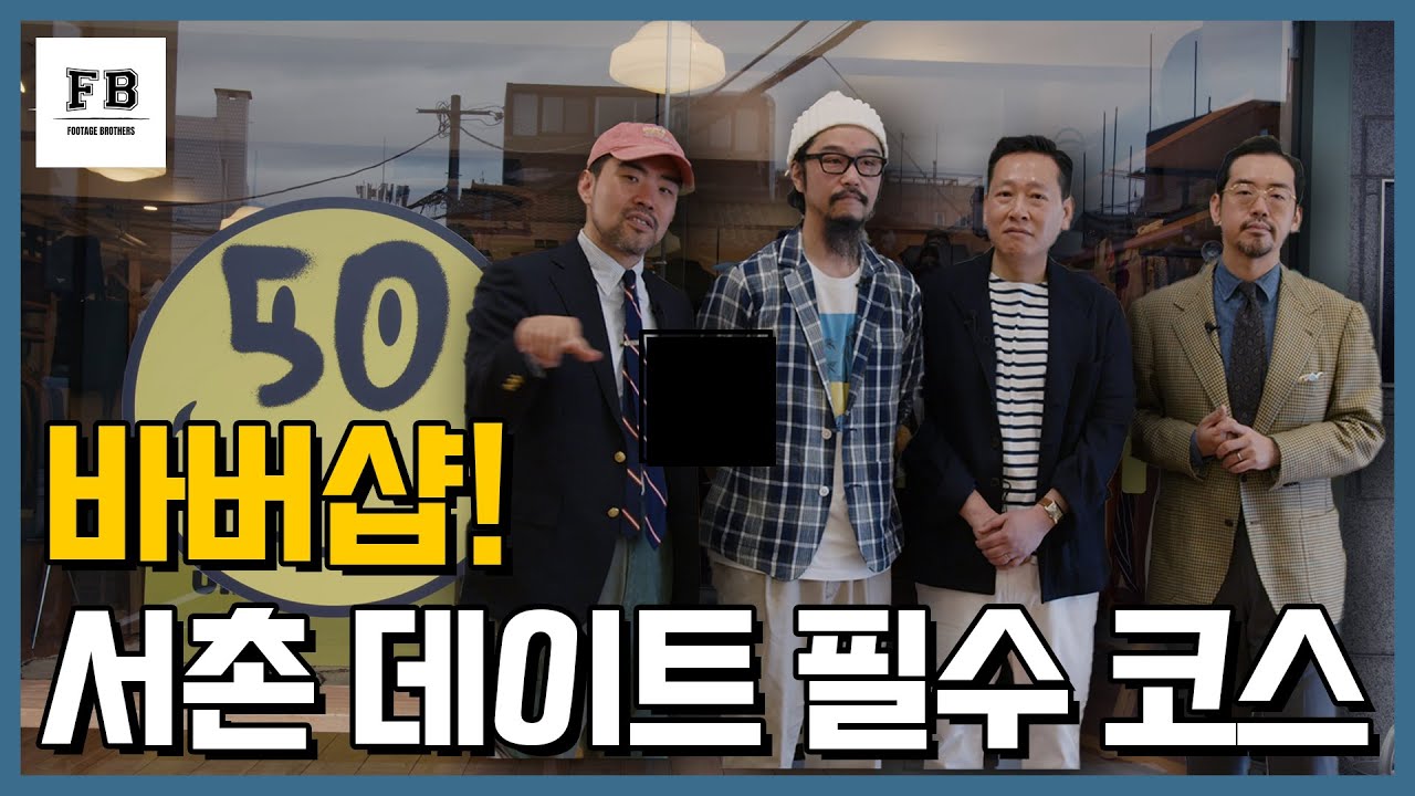바버샵! 서촌 데이트 필수 코스 편집샵!