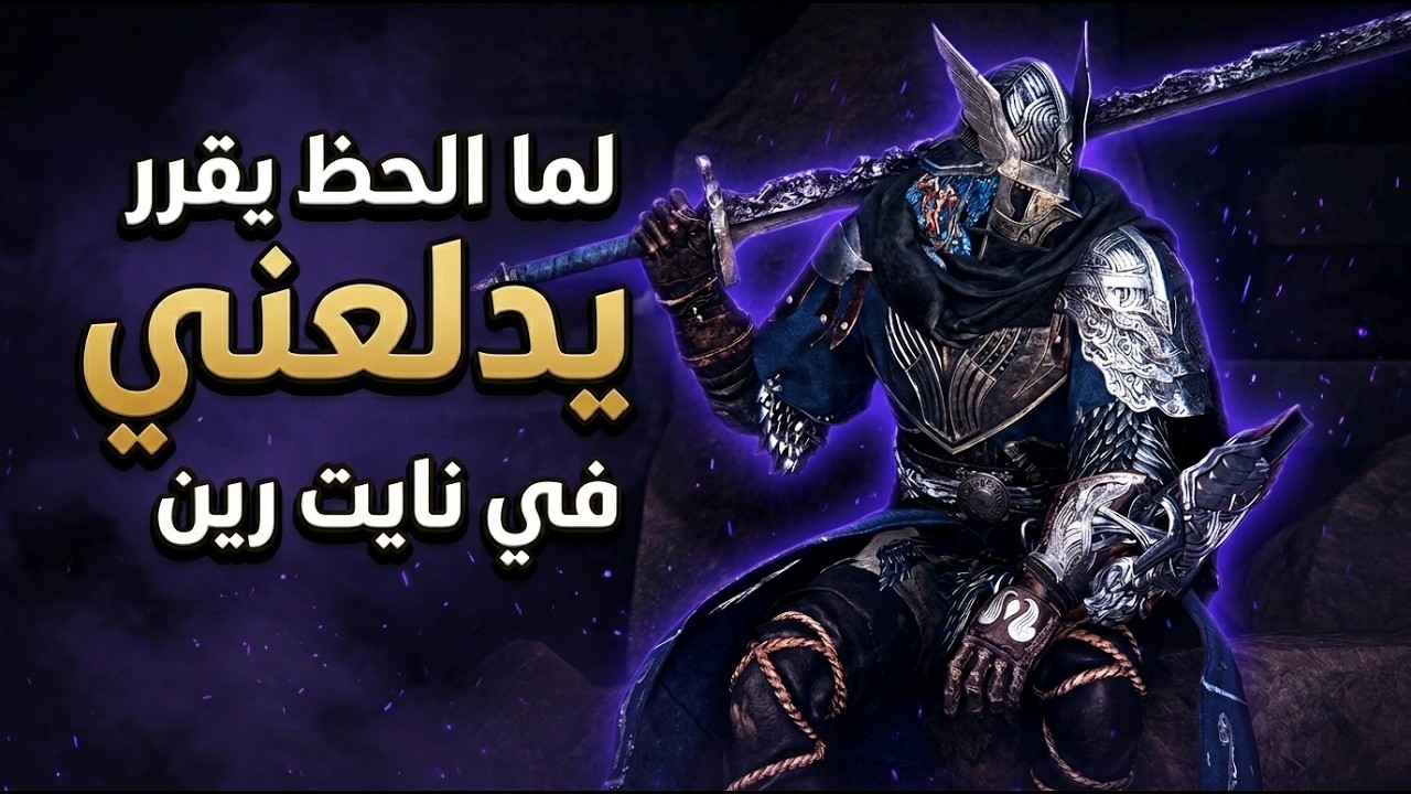 ليت حظي يزبط معي كذا في عمق الليل 😂|Elden Ring: Night Reign