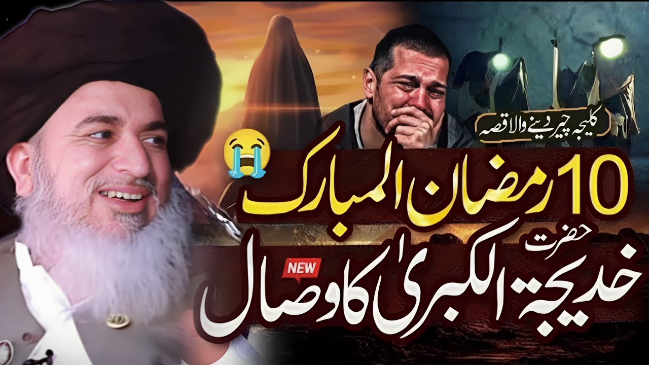 10 Ramzan Youm E Wisal Hazrat Khadija Tul Kubra || Allama Khadim Hussain Rizvi || Part 662