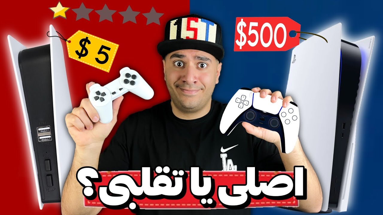 پلی‌استیشن فیک خریدم! ارزون ترین کنسول های بازی دنیا!😂