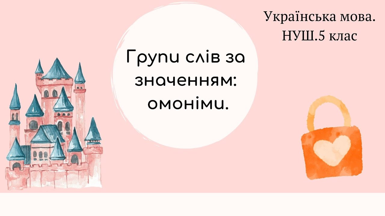 НУШ. 5 клас. Групи слів за значенням: омоніми.