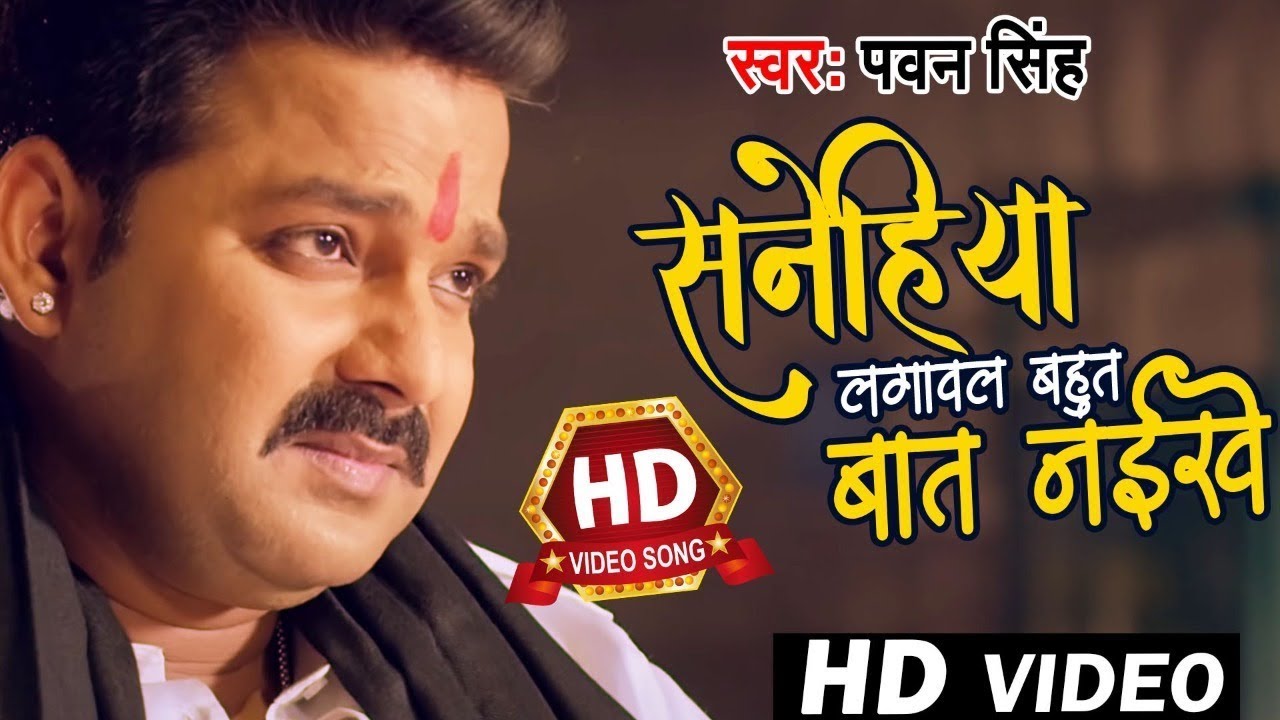 Pawan Singh | Sanehiya Lagawal Bahut Bat Naikhe | सनेहिया लगावल बहुत बात नइखे | Pawan Singh Sad 2026