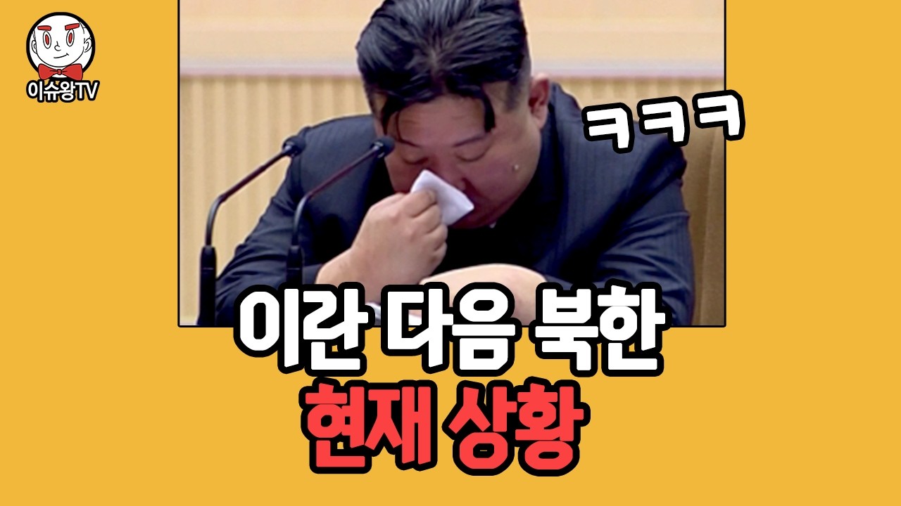 이란 다음은 북한이라는 소식