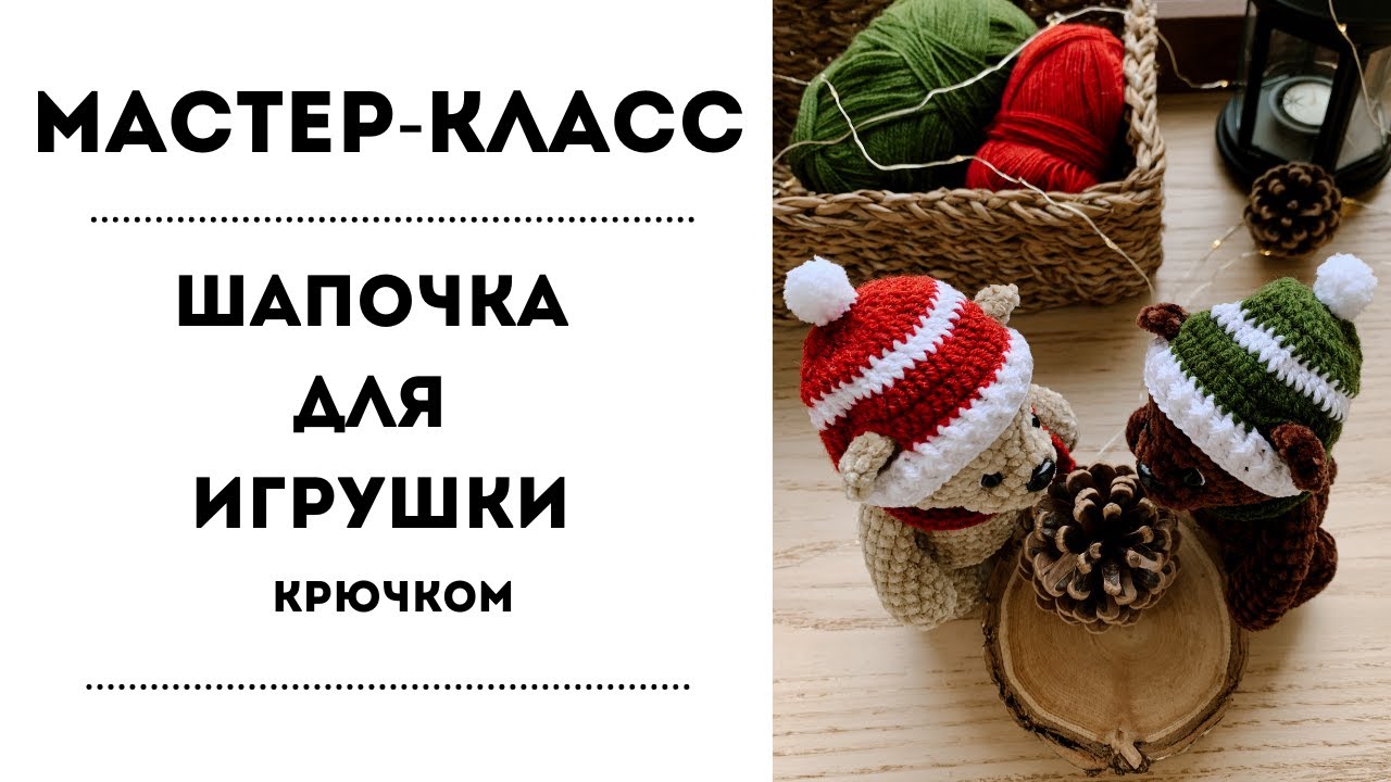МАСТЕР-КЛАСС: Шапочка для игрушки крючком