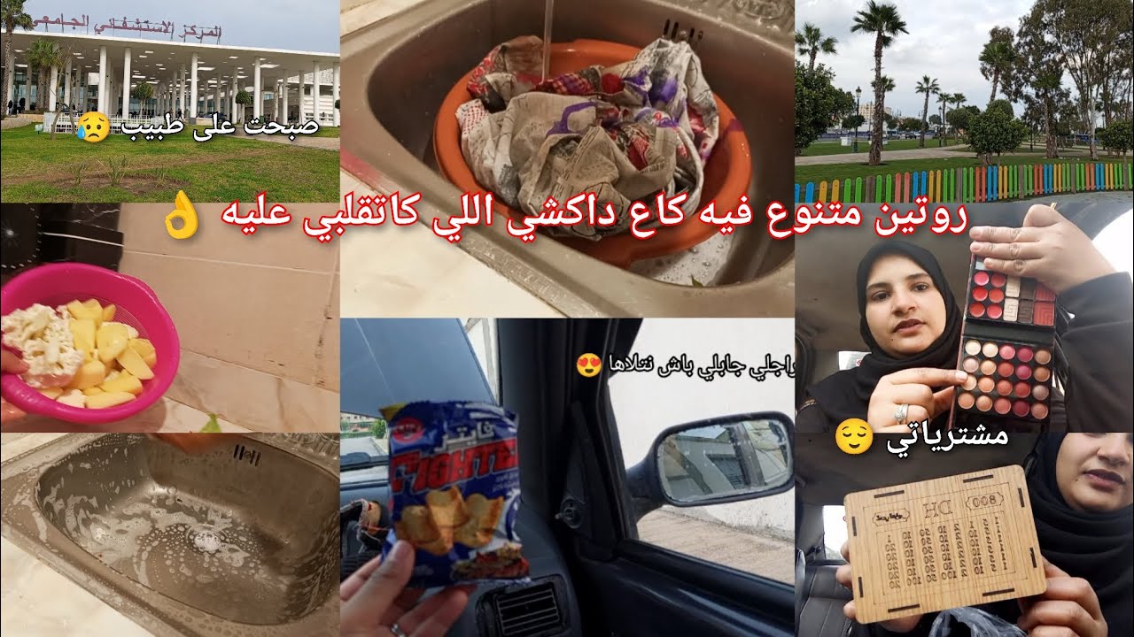 روتين متنوع فيه كاع داكشي لي كاتقلبي عليه 👌 صبحت على طبيب 😥 مشترياتي من عند مول 5 😊