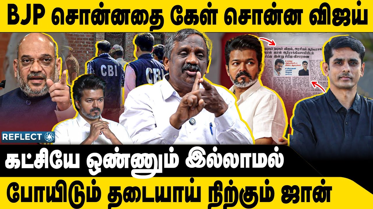John-ஐ வளைக்கும் பாஜக ? கடுப்பில் விஜய் | Tamizha Tamizha Pandian | TVK Vijay CBI | Karur Case