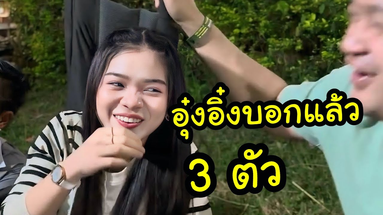 Ep.4 อุ๋งอิ๋งบอกแล้ว 3 ตัวตรง