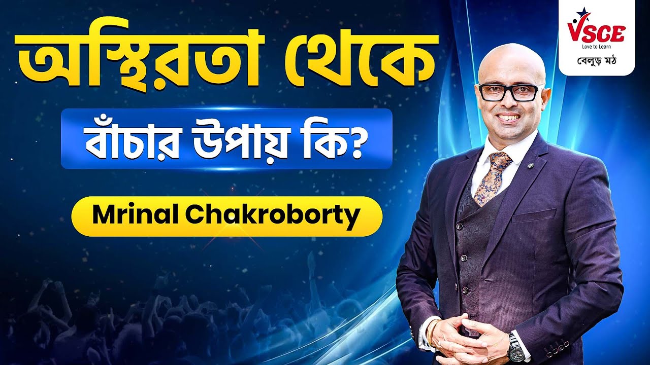 অস্থিরতা থেকে বাঁচার উপায় কি? | Mrinal Chakroborty