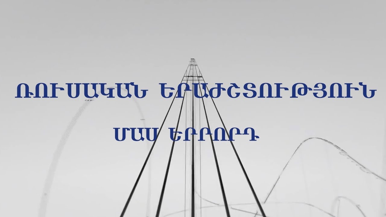 «ԱՐՎԵՍՏՆԵՐԻ ՄՈԳԱԿԱՆ ԱՇԽԱՐՀՈՒՄ»Դաս 18 «Ռուսական երաժշտություն» Մաս  երրորդ»
