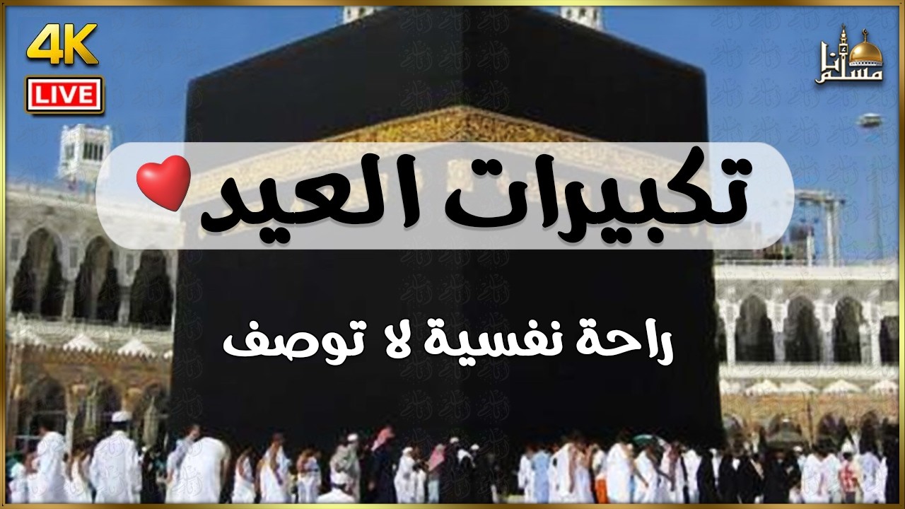 تكبيرات عيد الفطر المبارك 2026 بصوت رائع 🌼💛 لنجعلها تملأ الدنيا الله أكبر الله أكبر ولله الحمد
