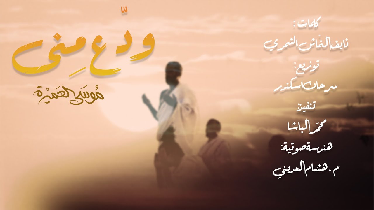 ودع منى || موسى العميرة