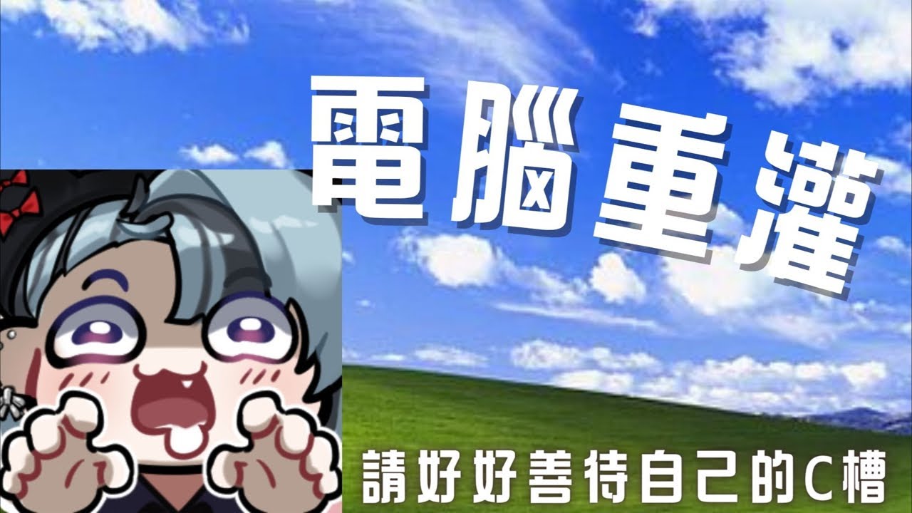 「ミミMIMI Ch.」正在重灌電腦 (露手注意