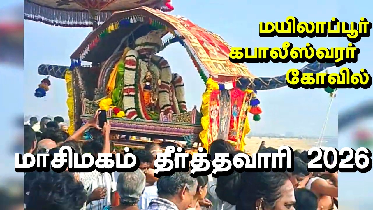 மாசி மகம் - தீர்த்தவாரி 2026 | mylapore Kabali masi magam thirthavari | theerthavari | mylapore