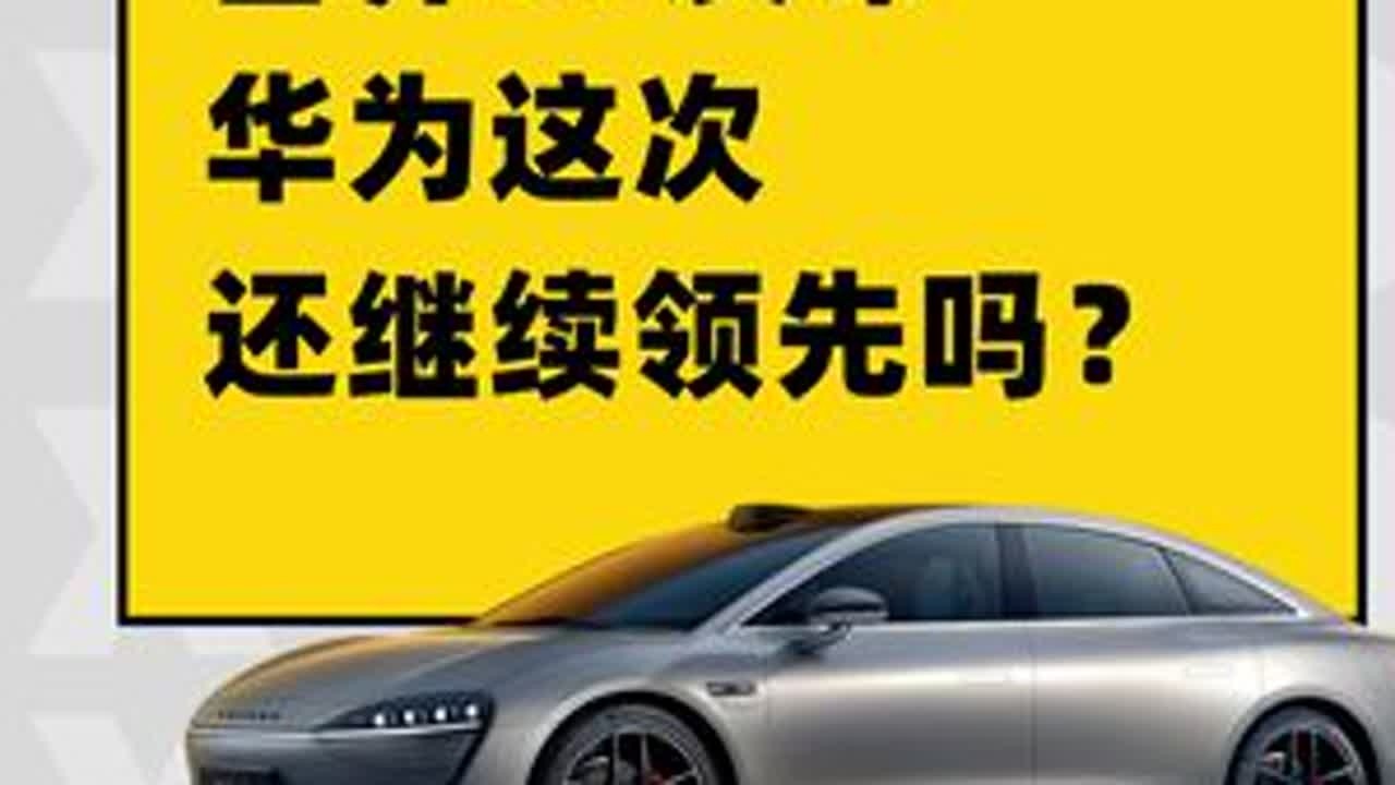 智界S7发布，华为这次还继续领先吗？