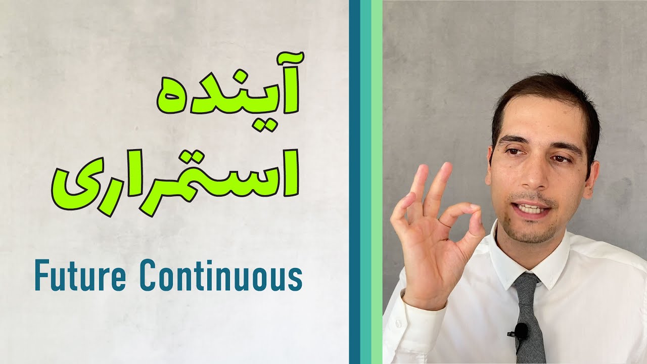 آینده استمراری Future Continuous