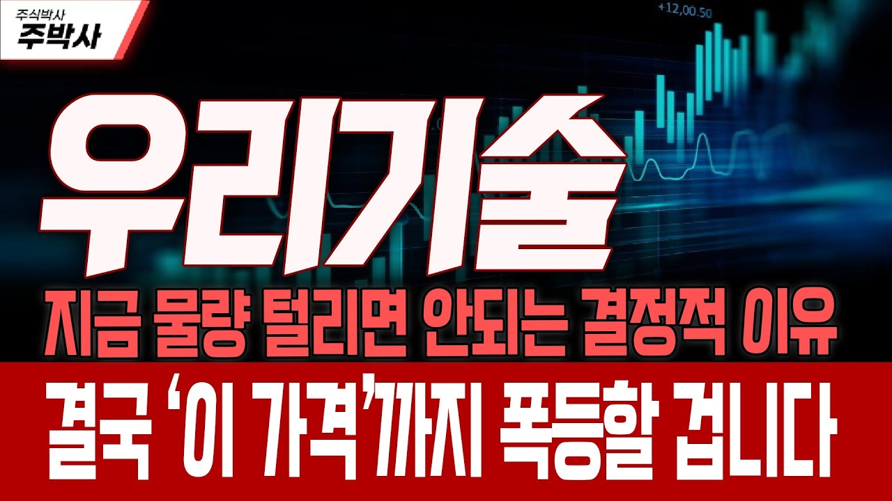 [우리기술 주가전망] 지금 물량 털리면 안되는 결정적 이유?! 결국 ‘이 가격’까지 폭등할 겁니다!