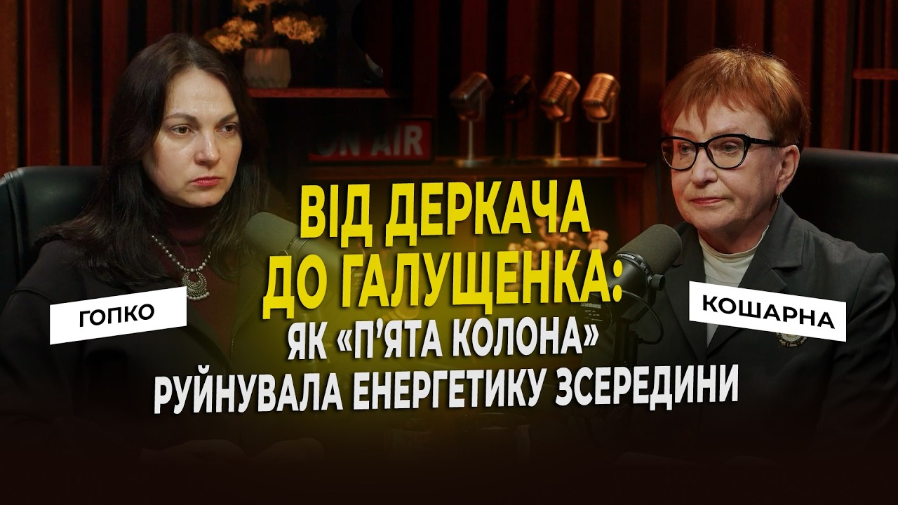 Від Деркача до Галущенка: як «пʼята колона» руйнувала енергетику зсередини | Гопко & Кошарна