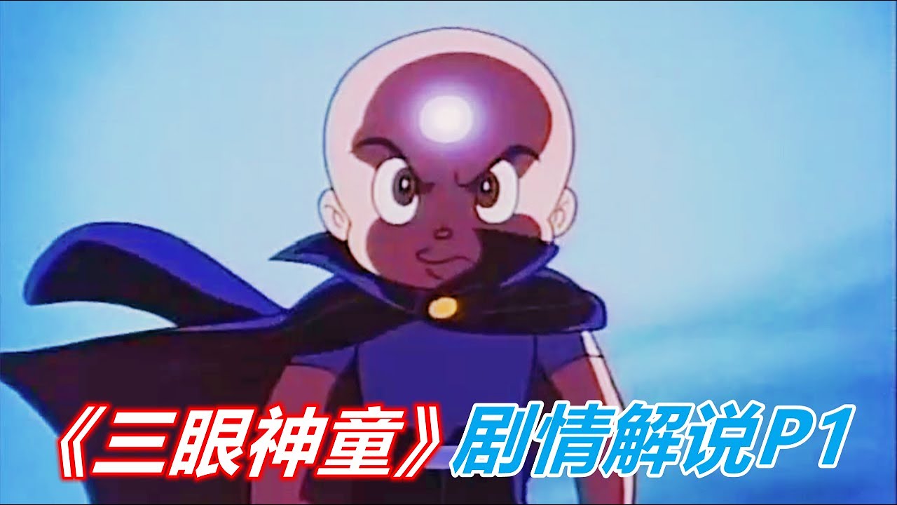 看似呆萌的少年，却藏有灭世的力量！《三眼神童》剧情解说P1