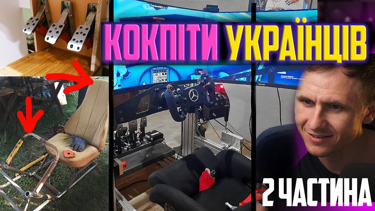 30 українських кокпітів! Від 1к грн до 10к$!