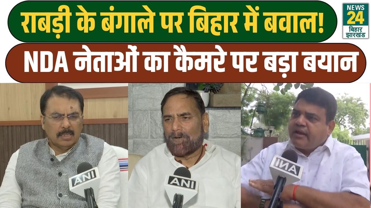 Bihar News: Rabri Devi के बंगाले पर बिहार में बवाल! NDA नेताओं का कैमरे पर बड़ा बयान