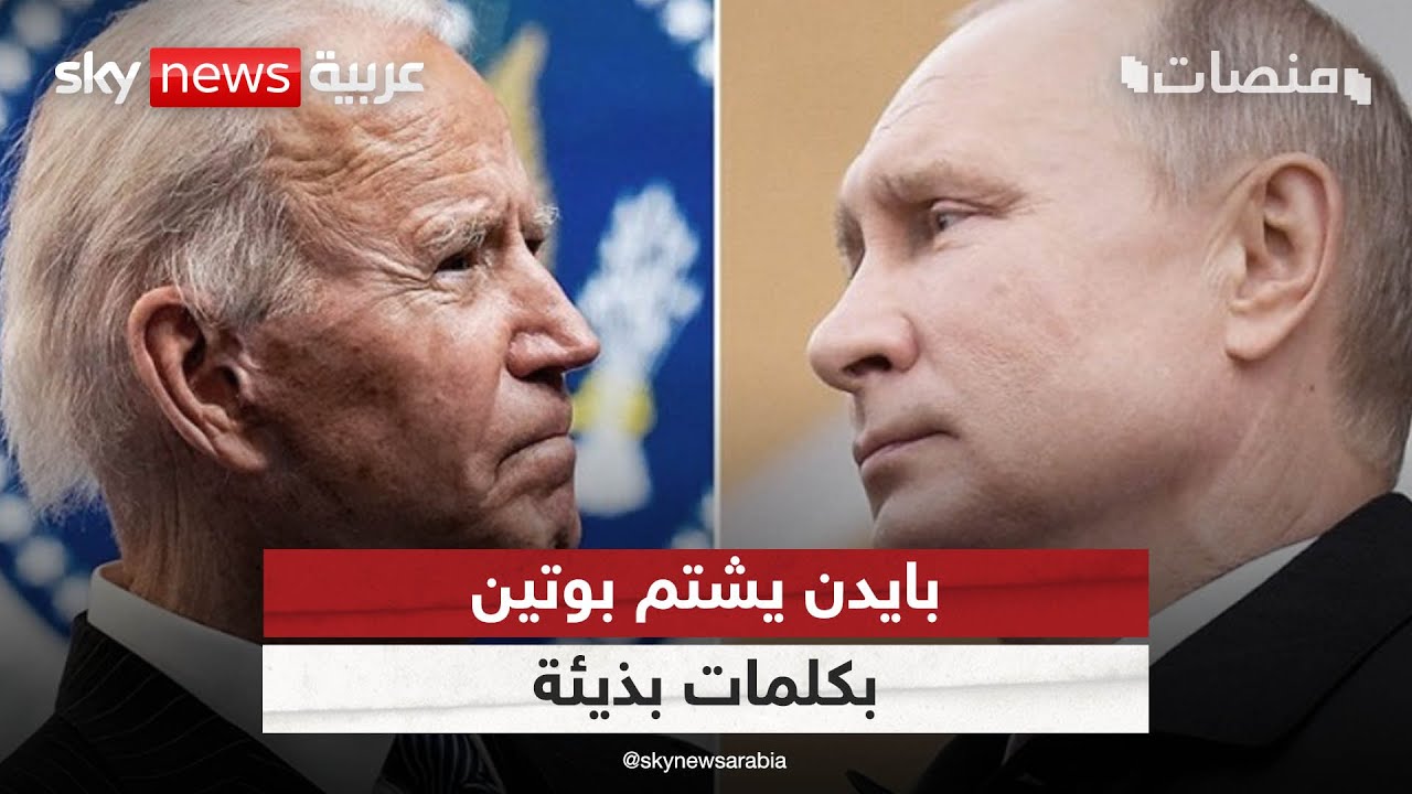 بعد وصفه سابقا بالقاتل.. بايدن يشتم بوتين بأوصاف 