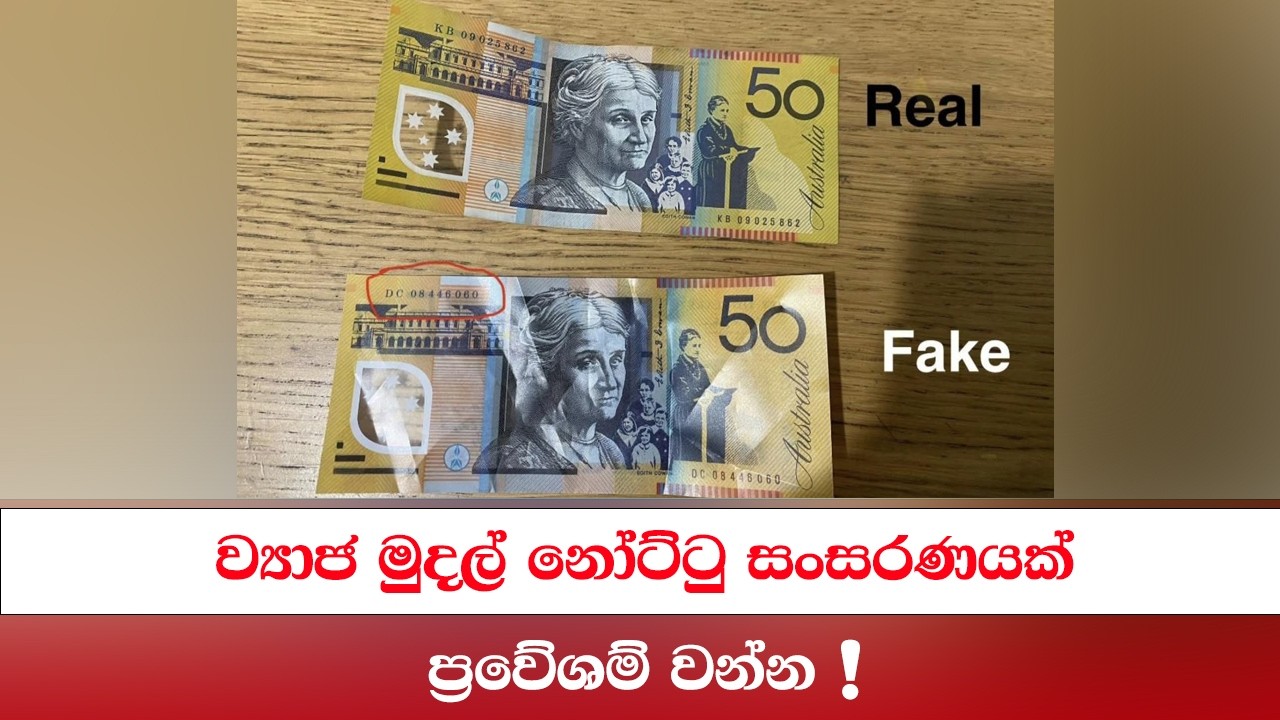 ව්‍යාජ මුදල් නෝට්ටු සංසරණයක් - ප්‍රවේශම් වන්න #auslankatv #newsspicy #auslankatv