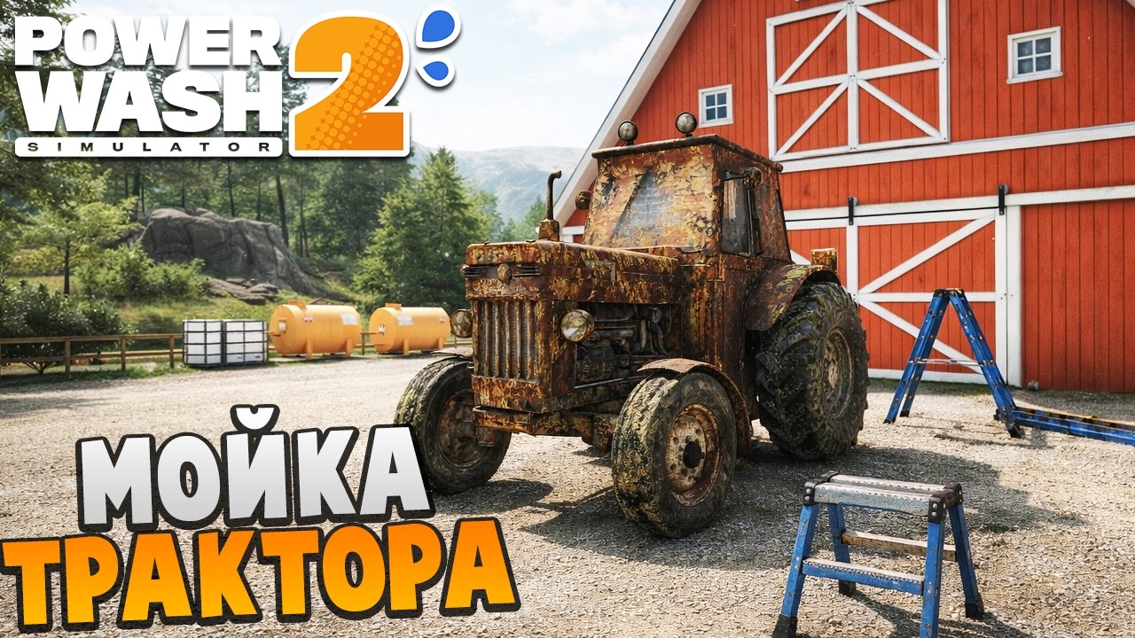 МОЙКА ТРАКТОРА - PowerWash Simulator 2