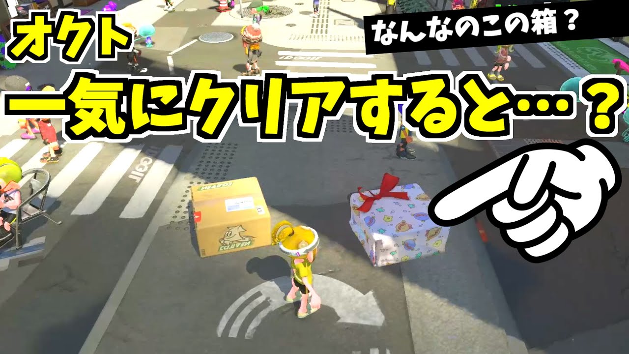 グソクさんに話しかけずにオクトを一気にクリアすると…？？【スプラトゥーン2】 スプラ小ネタ