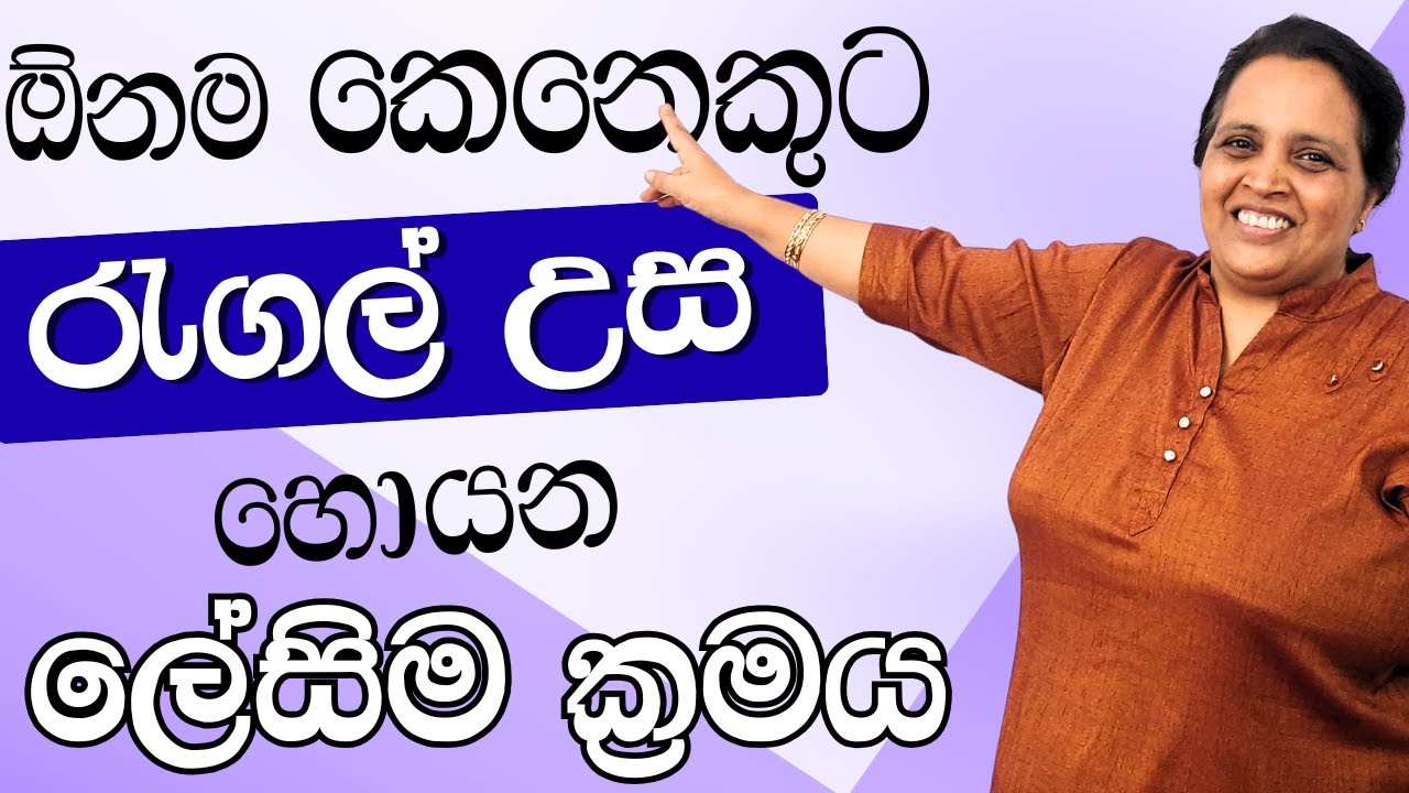 මෙහෙම "රැගල් උස" හෙවුවොත් ඇඳුම හිරවෙන්නෙම නෑ!