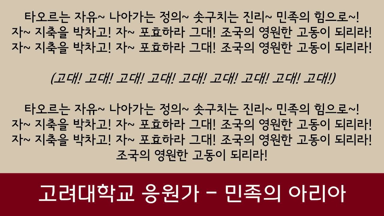 [음원] 고려대학교 응원가 - 민족의 아리아 - 가사 (lyrics)