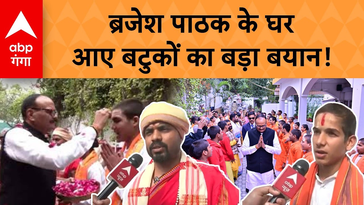 Brajesh Pathak के घर आए बटुकों का बड़ा बयान! | ABP GANGA