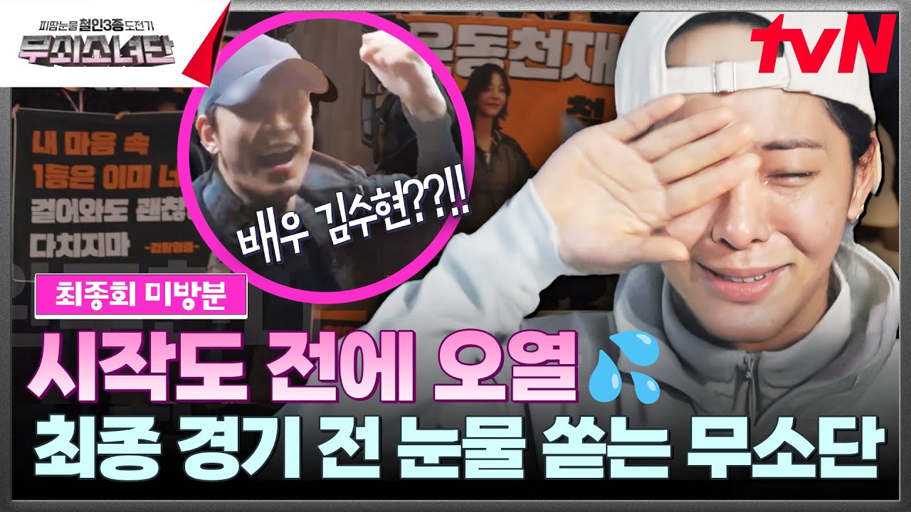 [최종회 미방분 공개] ★내일 최종회★ 배우 김수현부터 찐친들까지! 응원열기에 눈물쏟는 무쇠소녀단 #무쇠소녀단 EP.11