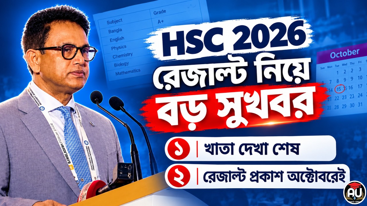 HSC 2026 রেজাল্ট নিয়ে বড় সুখবর - খাতা দেখা শেষ | hsc 2026 result news