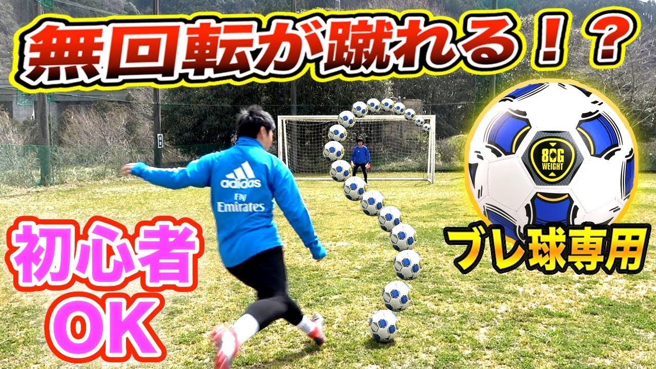 【神ボール】誰でもフリーキックで「無回転・ブレ球」が蹴れる！魔法のサッカーボールを紹介します！