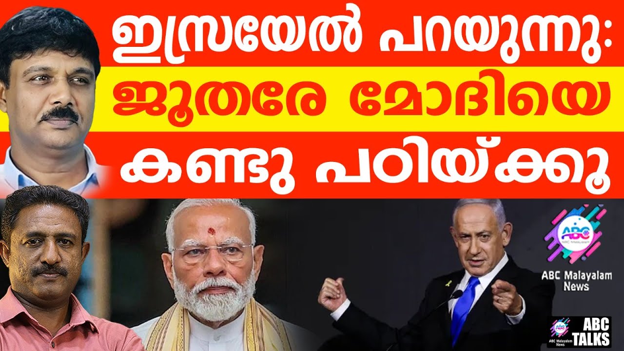 മോദിയെ ജൂതന്മാർ കണ്ടു പഠിക്കണം: ഇസ്രയേൽ പത്രം പറയുന്നു|ABC TALKS| JEWS SHOULD FOLLOW MODI AS A MODEL