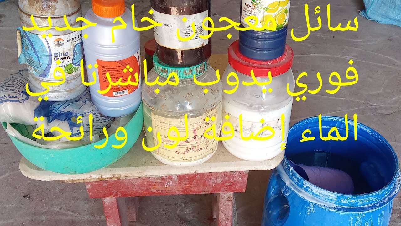 عملنا خلطات معجون خام فوري جديدة مكان القديمة هدوبها في الماء مباشرنا مغ اضافة اللون والرائحة فقط