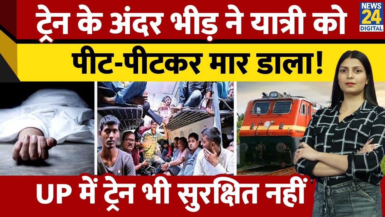 UP के शख्स को Passenger Train में भीड़ ने पीट-पीटकर मार डाला। Train में नहीं दिखी कोई Police