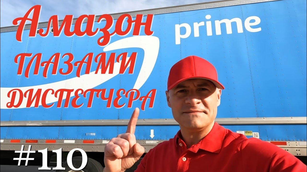 Амазон глазами диспетчера. Дальнобой по Америке. #110