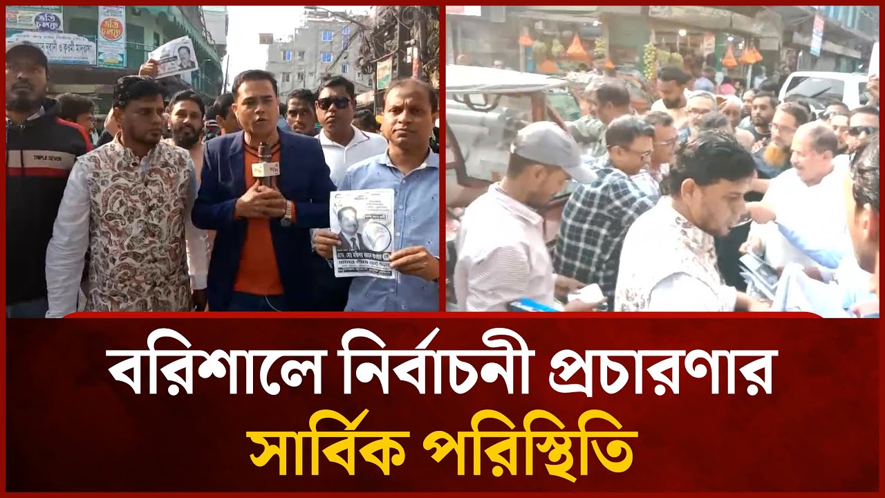 বরিশালে নির্বাচনী প্রচারণার সার্বিক পরিস্থিতি | Election | Barishal | Mytv