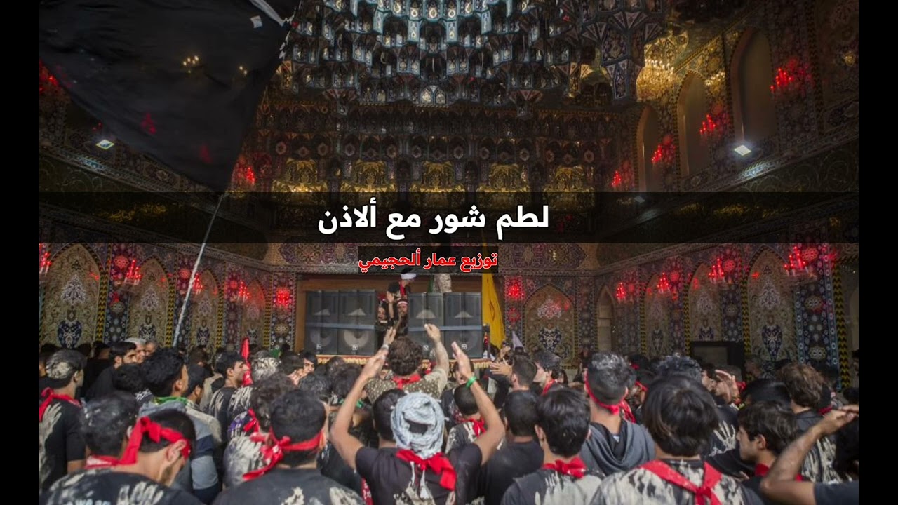 ايقاع لطم شور مع الاذان |ايقاعات حسينية |