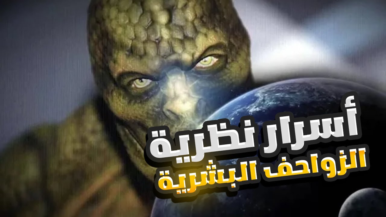 أسرار نظرية الزواحف البشرية