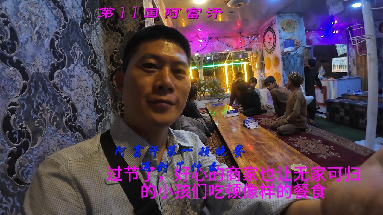 阿富汗第一顿晚餐会遇到什么样新鲜事儿