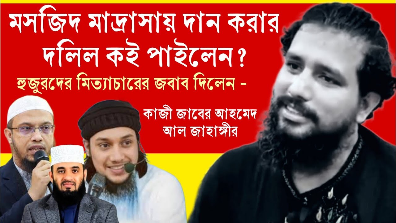 কে মিথ্যা বলে⁉️ মসজিদ মাদ্রাসায় দান করতে হবে কই থেকে পাইলেন?  কাজী জাবের আহমেদ @sufiattoprokash