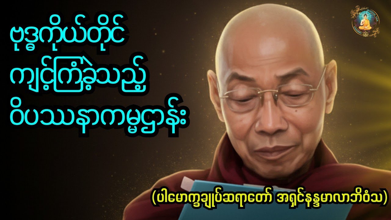 ဗုဒ္ဓကိုယ်တိုင်ကျင့်ခဲ့သည့်ဝိပဿနာကမ္မဌာန်း “The Buddha’s Vipassanā.”