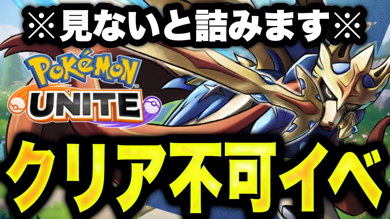 ユナイト運営、初心者用モードに『詰みイベント』を作ってしまう... 【ポケモンユナイト】