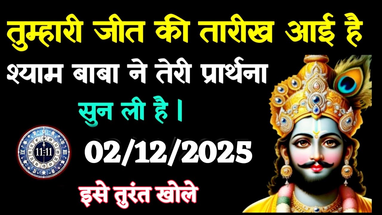 ✅02 दिसंबर   2025 Ka Khatu Shyam Ji Message | Aaj ka divine message | Divine message