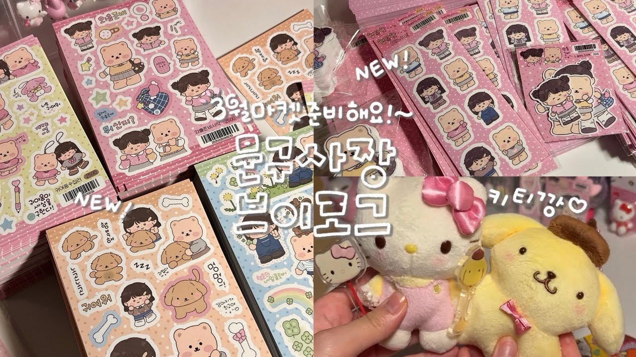 [ VLOG ] 올 해 첫 마켓 ! 3월 마켓 준비하러 가보자고오 ~~ ॰｡ཻ˚♡ | 포장만 하다가 지치는 중 （＾Ｏ＾☆♪