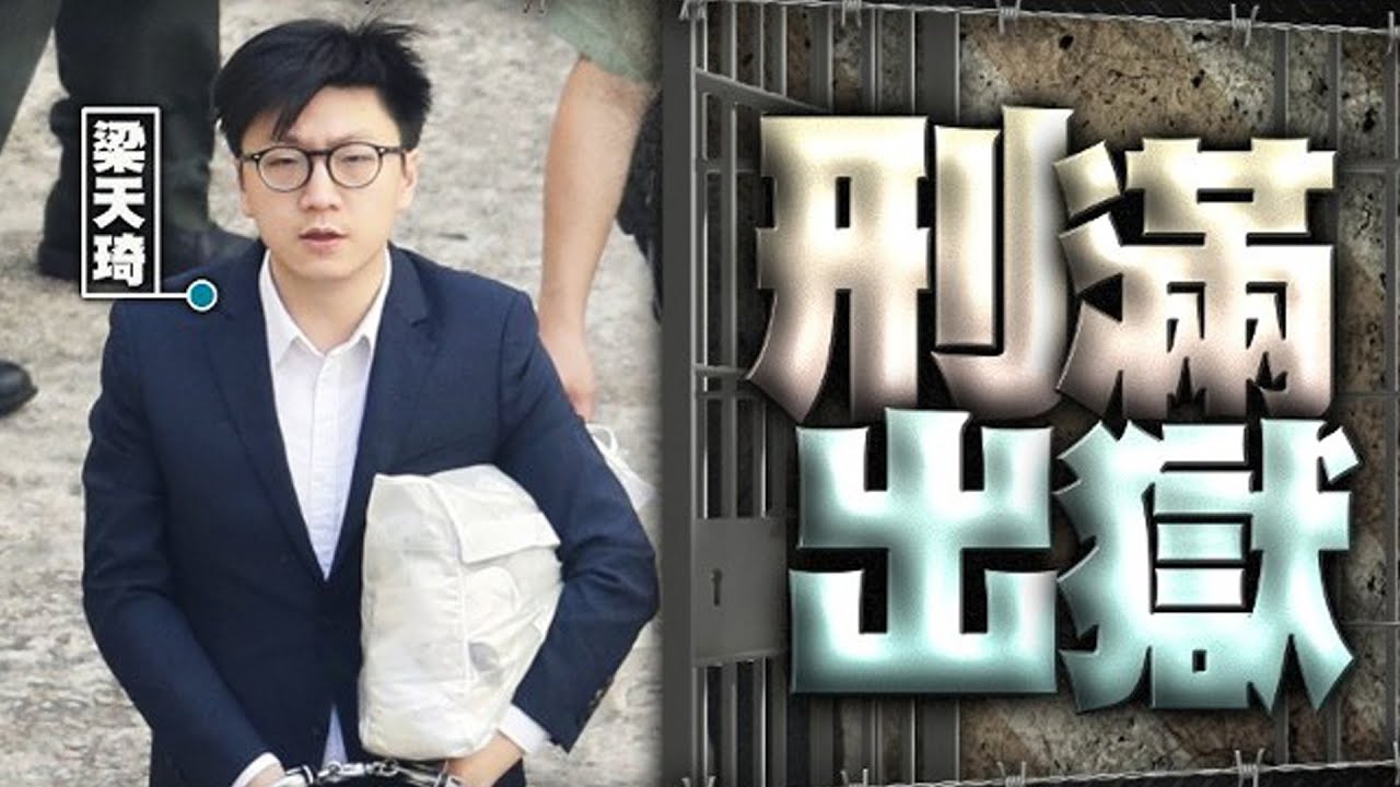 【on.cc東網】梁天琦凌晨放監免混亂　據知警國安處參與行動