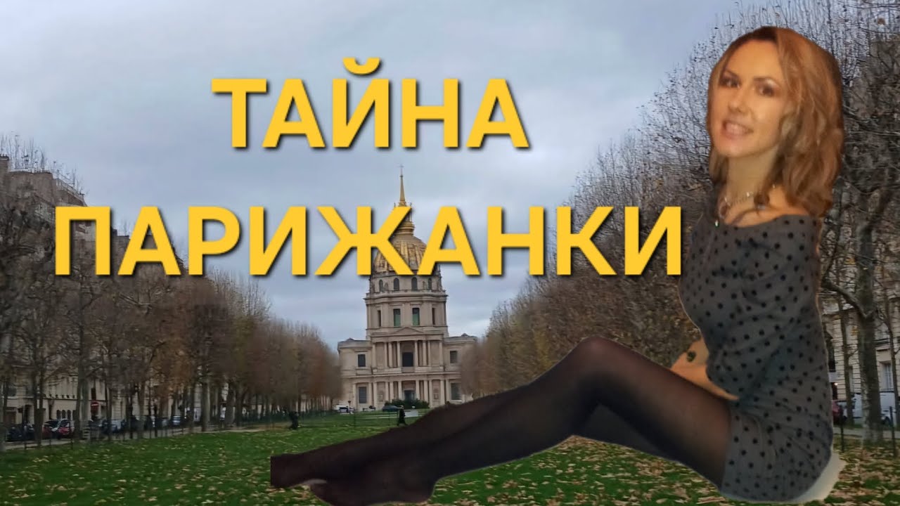 Все секреты стройности и элегантности парижанок. Часть 1.