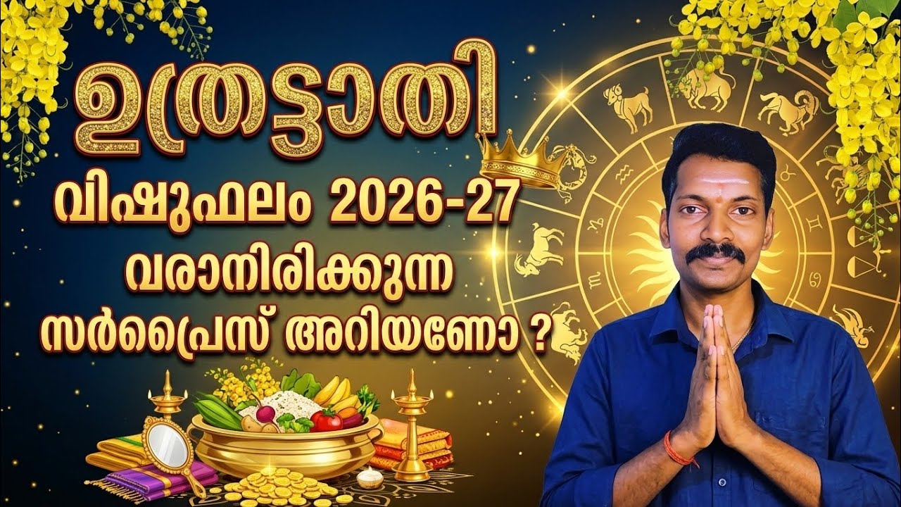 ഉത്രട്ടാതി വിഷുഫലം 2026-27. ഈ നാളുകാർ വീട്ടിൽ ഉണ്ടോ? എങ്കിൽ കോളടിച്ചു, കാരണം അറിയണോ ?